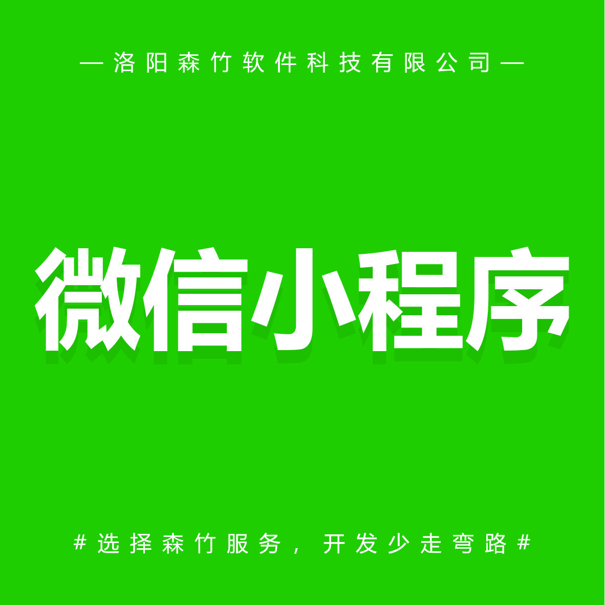 森竹軟件微信小程序-選擇森竹服務(wù)，開發(fā)少走彎路。