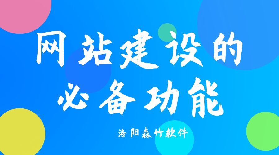 了解網(wǎng)站建設(shè)必備功能，合理規(guī)劃自己的網(wǎng)站