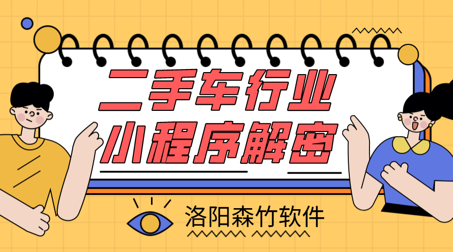 二手車(chē)小程序解密，二手車(chē)行業(yè)適不適合小程…
